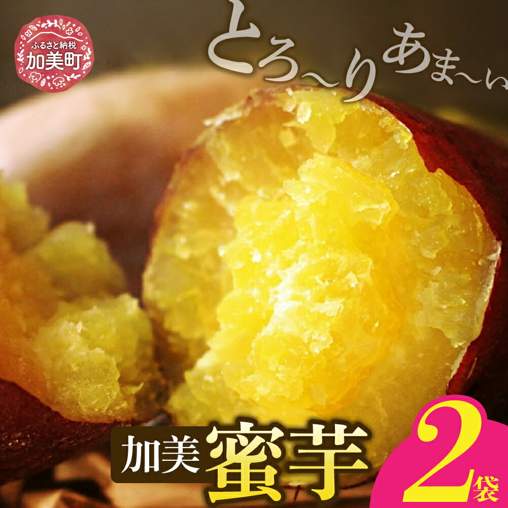 無添加 焼き芋 「加美蜜芋」200g以上×2パック [リロカリコクリ 宮城県 加美町 44581426] ほくほく 手軽 冷蔵