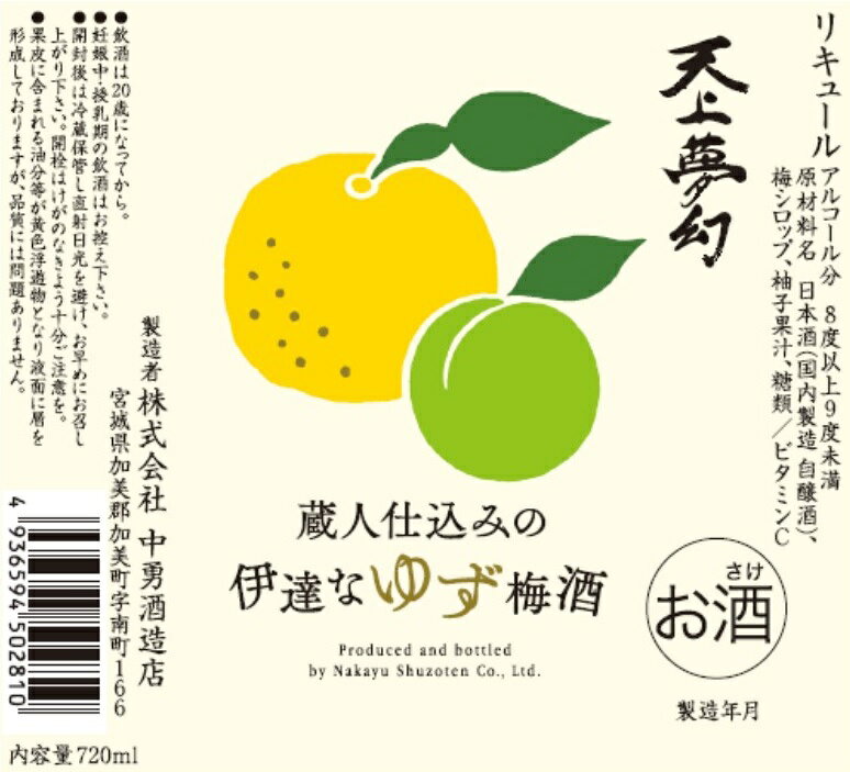 【ふるさと納税】ゆず梅酒 酒 720 ml × 2本 蔵人 仕込み の 伊達なゆず梅酒 | ns00002 果実酒 ゆず 梅酒 中勇酒造店 天上夢幻 ギフトセット お正月 クリスマス サムネイル2