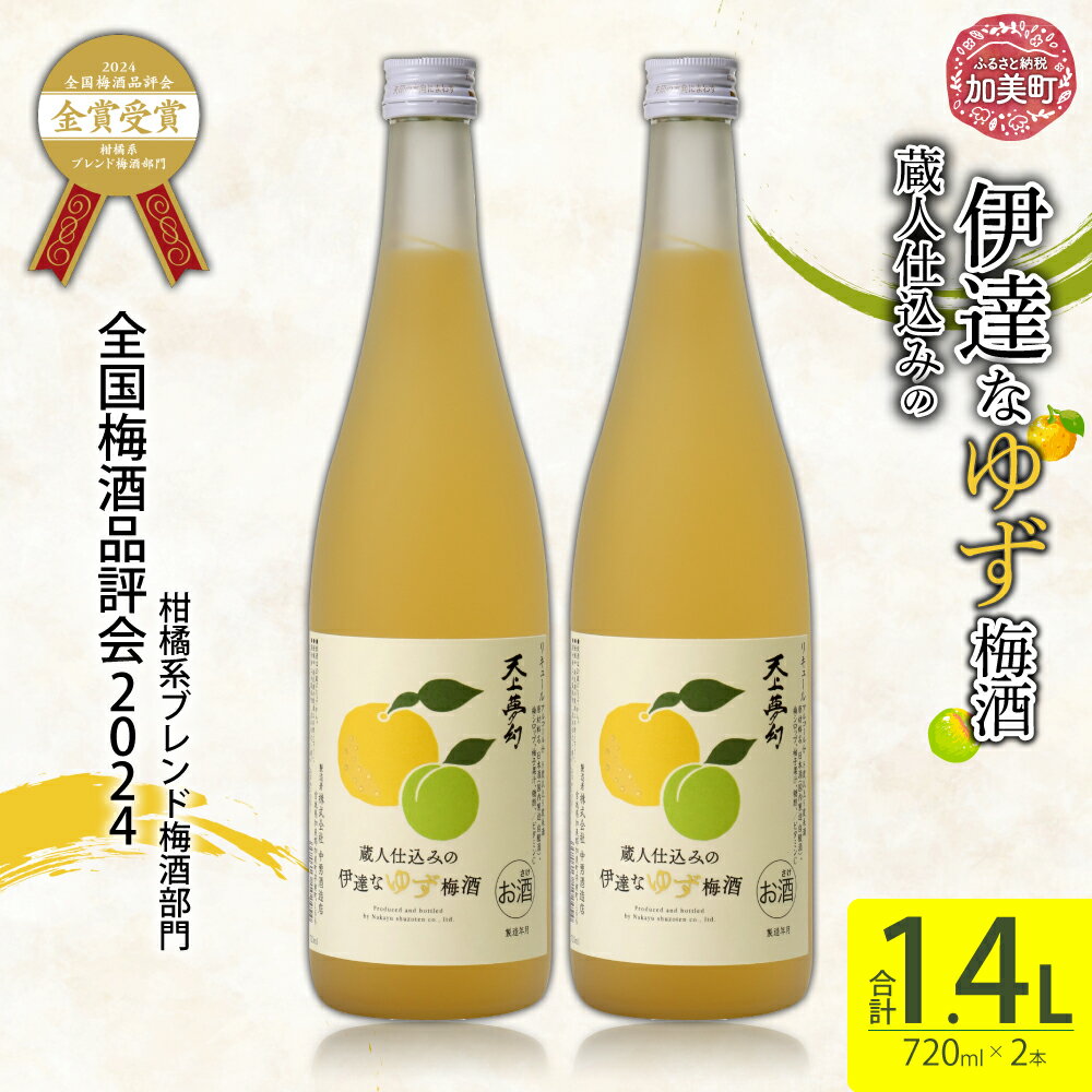 ゆず梅酒 酒 720 ml × 2本 蔵人 仕込み の 伊達なゆず梅酒 | ns00002 果実酒 ゆず 梅酒 中勇酒造店 天上夢幻 ギフトセット お正月 クリスマス