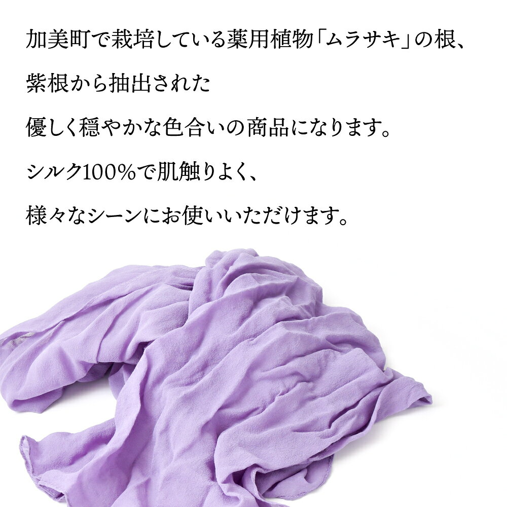 【ふるさと納税】レディース ファッション 紫根染 シルク ショール / 加美町薬用植物研究会 / 宮城県 加美町 シルクショール しこんぞめ 紫根 贈り物 プレゼント クリスマス サムネイル3