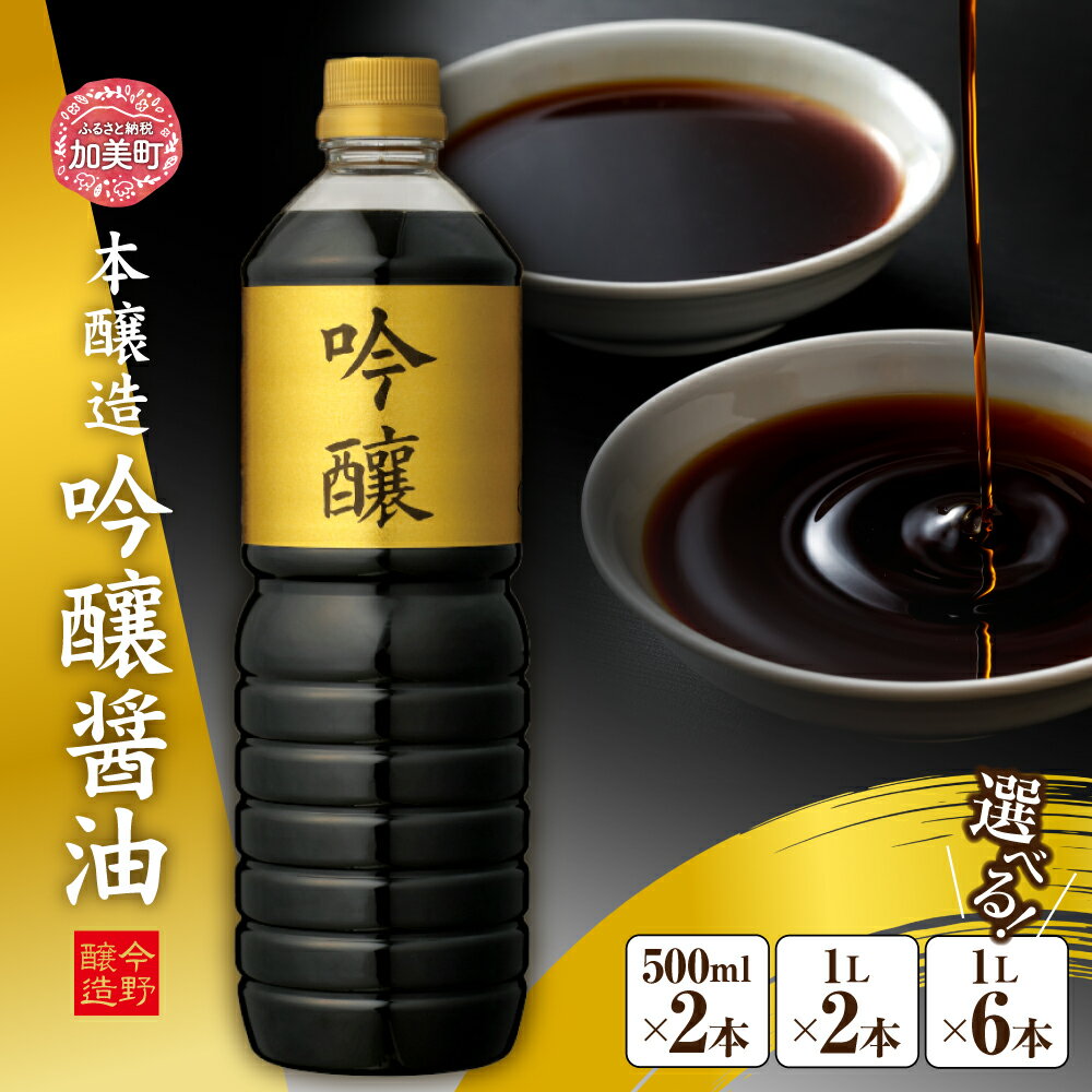 選べる容量 500ml×2本 / 1L×2本 / 1L×6本 ＜ 明治36年創業 ＞ 老舗 蔵元 今野醸造自慢の吟醸醤油 [ 今野醸造 宮城県 加美町 44580991 ]
