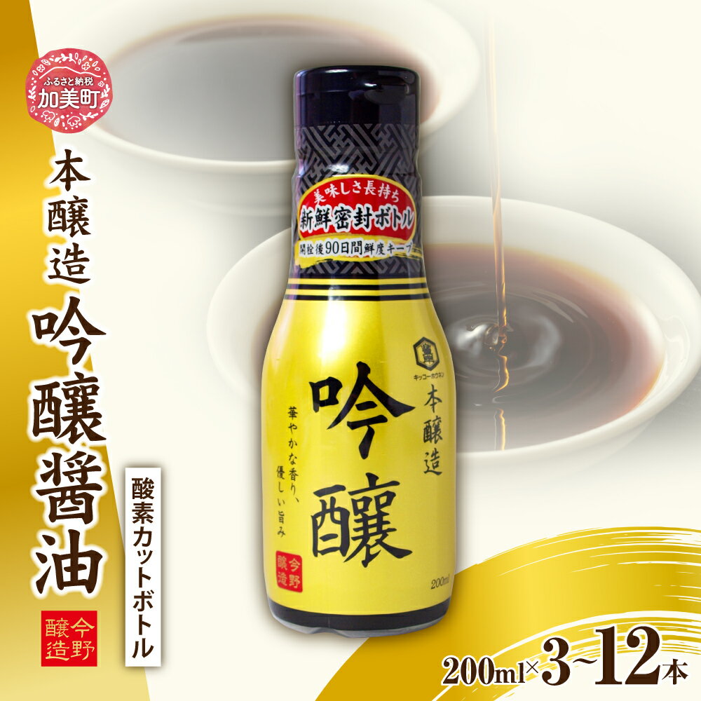 選べる本数 3本/8本/12本＜明治36年創業＞老舗蔵元今野醸造自慢の吟醸醤油(鮮度保持!酸素カットボトル [今野醸造 宮城県 加美町 44581363] 醤油 しょうゆ しょう油 こいくち醤油 調味料酸素カットボトル セット