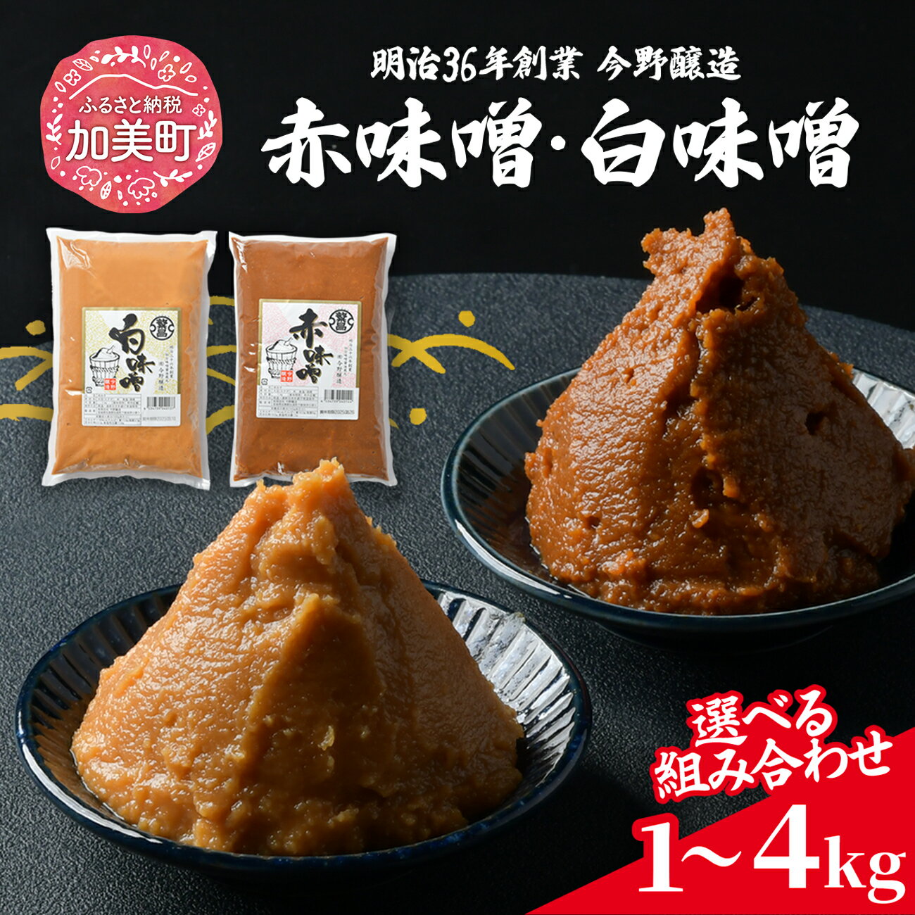 味噌 寄付額改定 米 みそ 赤味噌 白味噌 おいしい セット ＜内容量が選べる!＞ 1kg 2kg 4kg 繁昌 国産 食べ比べ 食べくらべ 米味噌 糀 ミソ 米みそ 味噌汁 みそ汁 味噌漬け 仙台味噌 和食 健康 調味料 徳用 腸活 発酵食品 [ 今野醸造 宮城県 加美町 ]