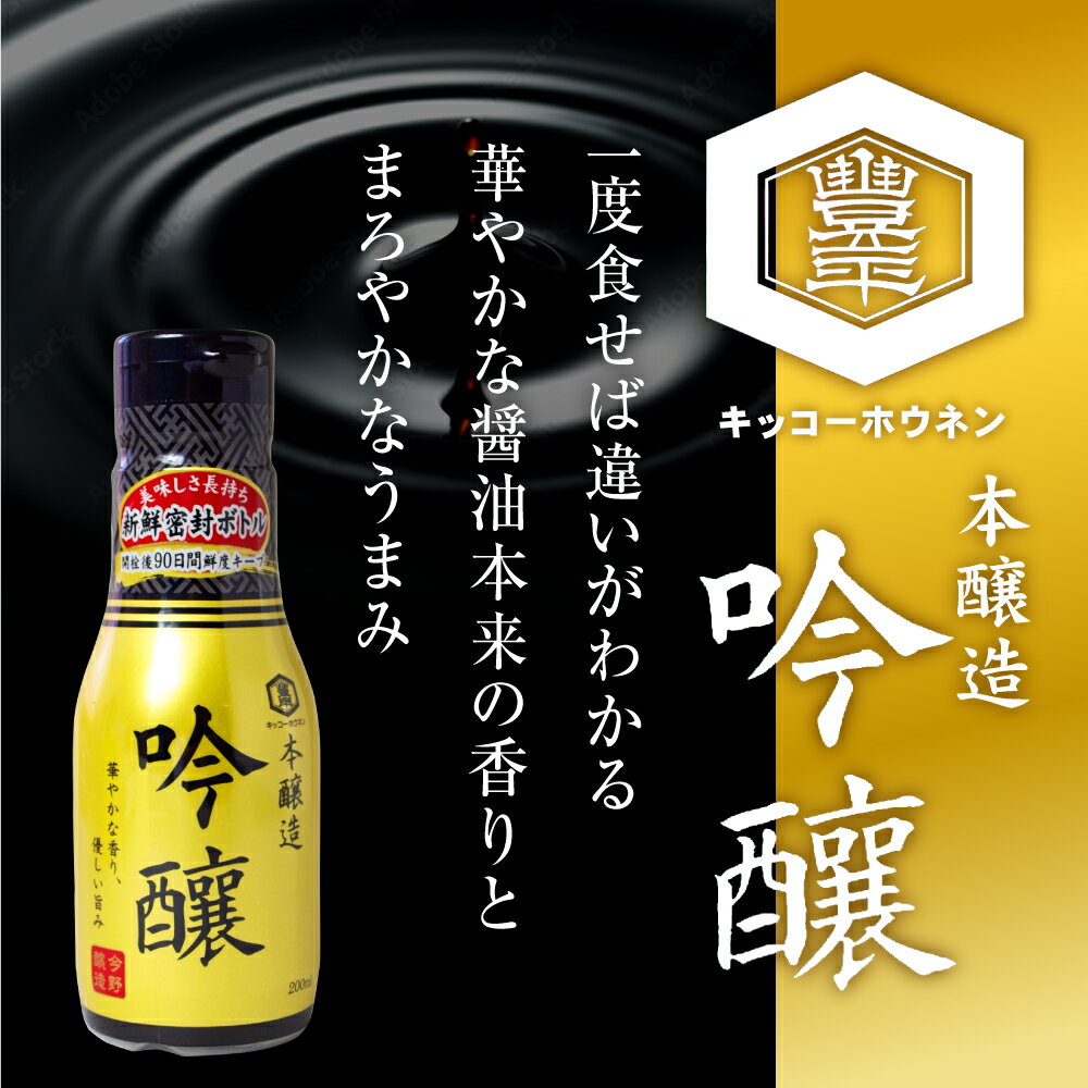 【ふるさと納税】＜明治36年創業＞老舗蔵元今野醸造自慢の吟醸醤油(鮮度保持!酸素カットボトル200ml×8本) [今野醸造 宮城県 加美町 44581363] 醤油 しょうゆ しょう油 こいくち醤油 調味料酸素カットボトル 12本 セット サムネイル2