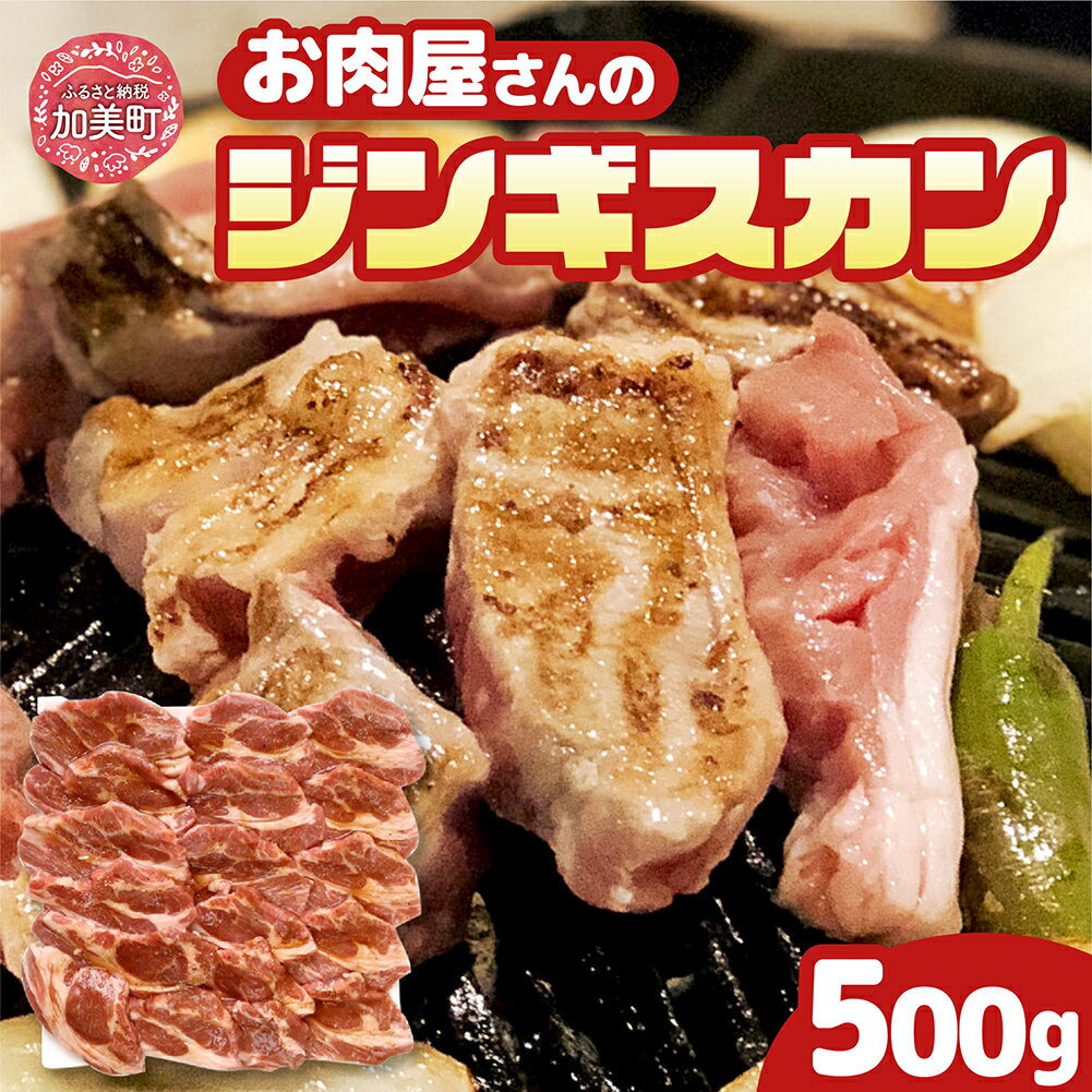 【上質部位使用】生タレ仕込みジンギスカン 500g（250g×2） [関精肉畜産 宮城県 加美町 44581341] ジンギスカン ラム 羊 肉 肩ロース 焼肉 バーベキュー BBQ アウトドア