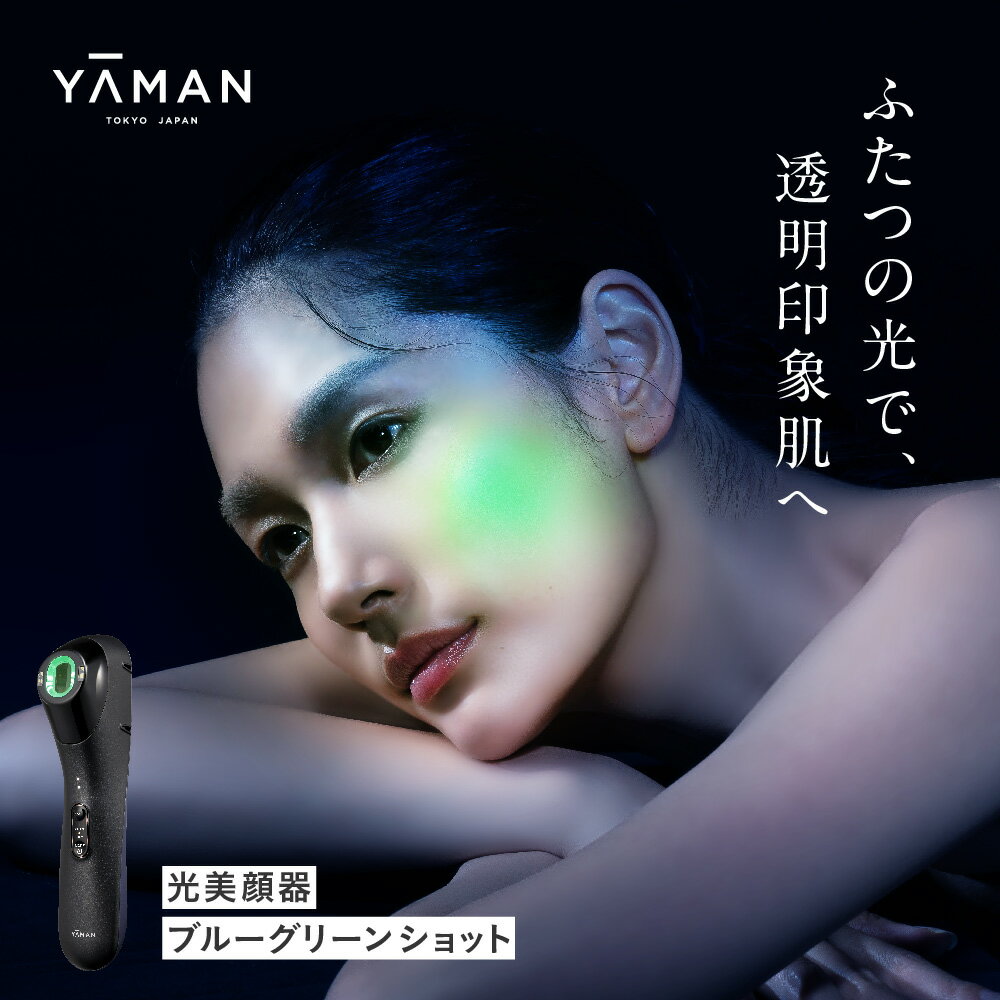 ヤーマン 美顔器 フェイスケア YA-MAN ｜ 光美顔器 光エステ 光フェイシャル くすみ ケア 家庭用 LED 緑LED プレゼント ギフト ブルーグリーンショット YJFC0B 宮城県 加美町 sl00001