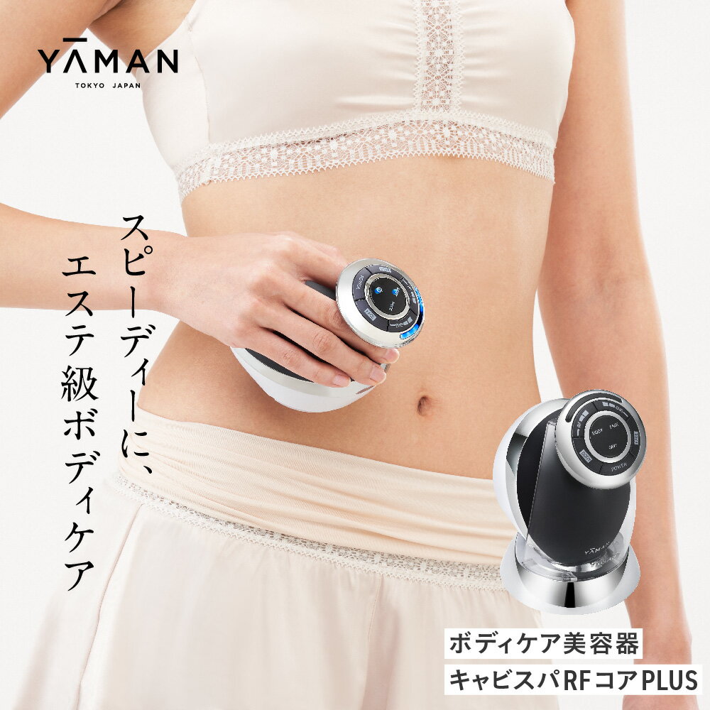 ヤーマン 美容器 ボディケア YA-MAN ｜ キャビテーション フェイスケア 超音波 EMS ラジオ波 RF 家庭用 防水 お風呂 エステ プレゼント ギフト キャビスパRFコアPLUS HRF51B 宮城県 加美町 sl00003