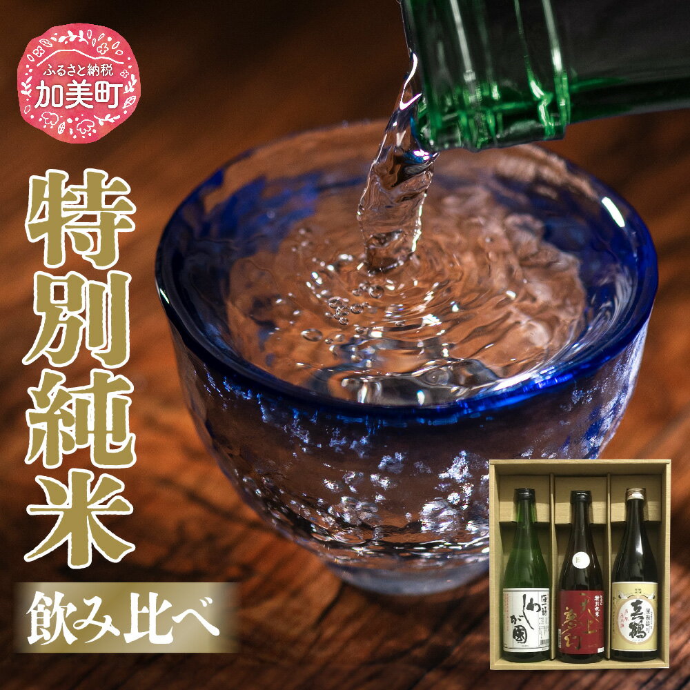 日本酒 地酒 特別純米 飲み比べ 720ml 3本 セット 真鶴 天上夢幻 わしが國 ｜宮城県 加美町 大吟醸 日本酒 酒 お酒 晩酌 冷酒 冷や ぬる燗 お中元 御中元 父の日 ギフト 贈り物 のし対応 熨斗 名入れ 嗜好品 中勇分店 [nb0001-dg-3s]