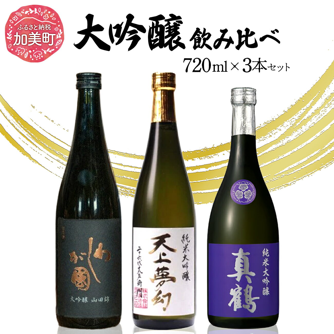 日本酒 地酒 大吟醸 飲み比べ 720ml 3本 セット 最高級クラス 真鶴 天上夢幻 わしが國 ｜宮城県 加美町 大吟醸 日本酒 酒 お酒 晩酌 冷酒 冷や ぬる燗 お中元 御中元 父の日 ギフト 贈り物 のし対応 熨斗 名入れ 嗜好品 中勇分店 [nb0001-dg-3s]