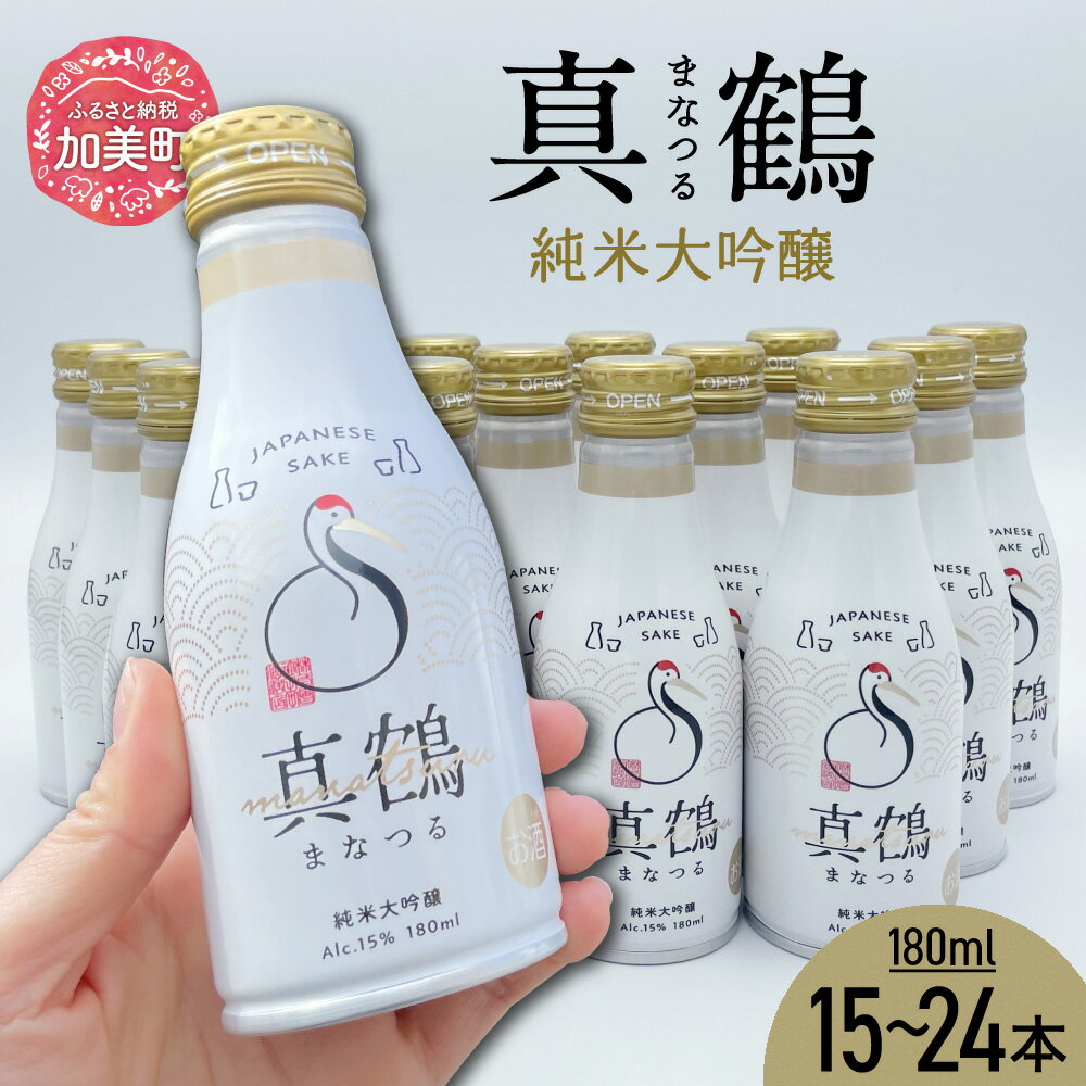 真鶴 純米吟醸 180ml 15 〜 24本 ボトル 缶 日本酒 地酒 美山錦 | 宮城県 加美町 ts-0001 |