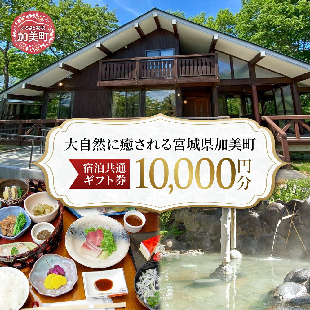 宮城県加美町 宿泊共通ギフト券 10,000円分 旅行 観光 宿泊券 旅行券 / 加美町振興公社 / 宮城県 加美町