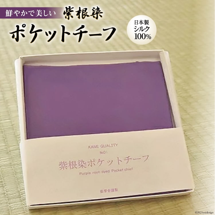 紫根染ポケットチーフ / 加美町薬用植物研究会 / 宮城県 加美町 [1099402]