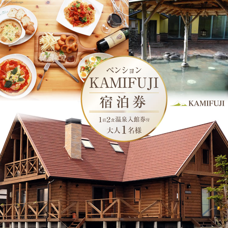 加美町やくらいのペンションKAMIFUJI＜大人1名様1泊2食・温泉入館券付＞宿泊券＜KAMIFUJI＞【宮城県加美町】