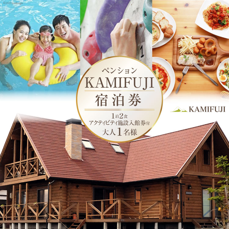 加美町やくらいのペンションKAMIFUJI＜大人1名様1泊2食・アクティビティ施設入館券付＞宿泊券＜KAMIFUJI＞【宮城県加美町】