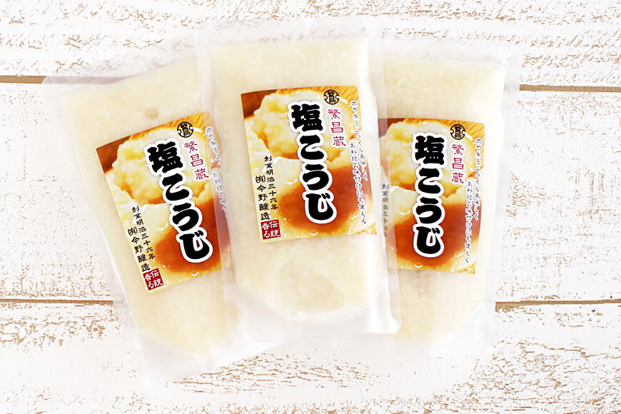【ふるさと納税】4000円 塩こうじ 160g×3パック 塩麹 調味料 常温 [今野醸造 宮城県 加美町 44580997] 豚肉 魚 鶏肉 漬け込み サムネイル3