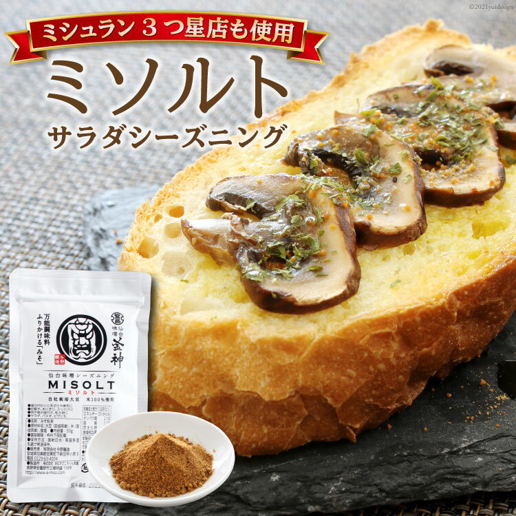 【ミシュラン3つ星店も使用】ミソルト50g [今野醸造 宮城県 加美町 44581364] 味噌パウダー 粉末調味料 調味料 簡単