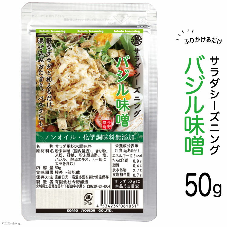【ふりかけるだけ】サラダシーズニング バジル味噌50g [今野醸造 宮城県 加美町 44581366] ドレッシング 化学調味料不使用 オイル不使用 ヘルシー あっさり
