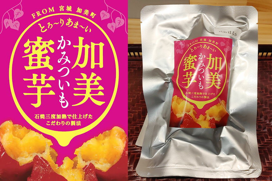 【ふるさと納税】無添加 焼き芋 「加美蜜芋」200g以上×2パック [リロカリコクリ 宮城県 加美町 44581426] ほくほく 手軽 冷蔵 - 画像3