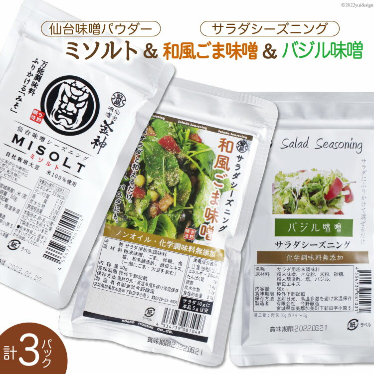 調味料 仙台味噌パウダー ミソルト&サラダシーズニング(和風ごま味噌&バジル味噌)各50g×1p 計3p [今野醸造 宮城県 加美町 44581368] シーズニング パウダー ノンオイル みそ ミソ