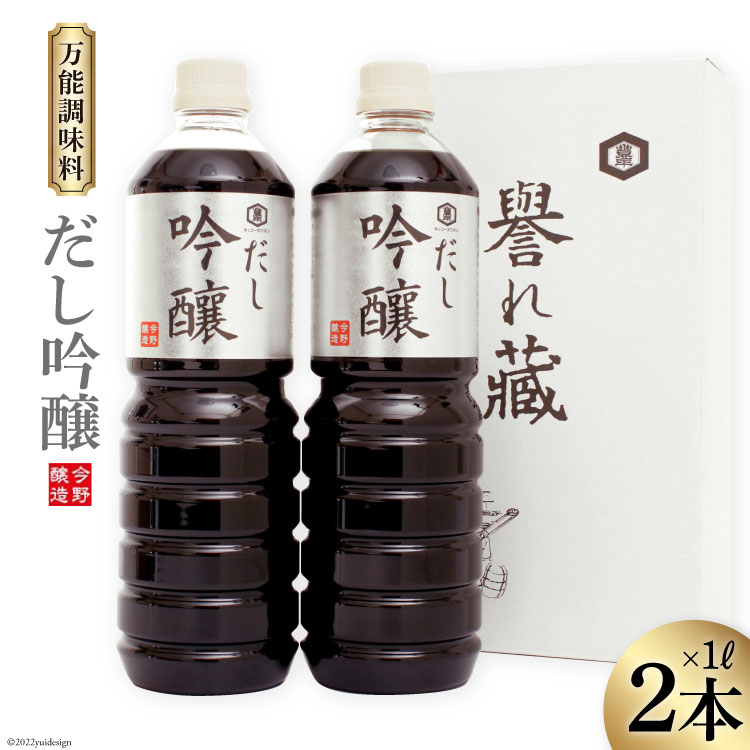 だし醤油 だし吟醸 1L×2本 醤油 [今野醸造 宮城県 加美町 44580993] だし しょうゆ 出汁 かつお さば