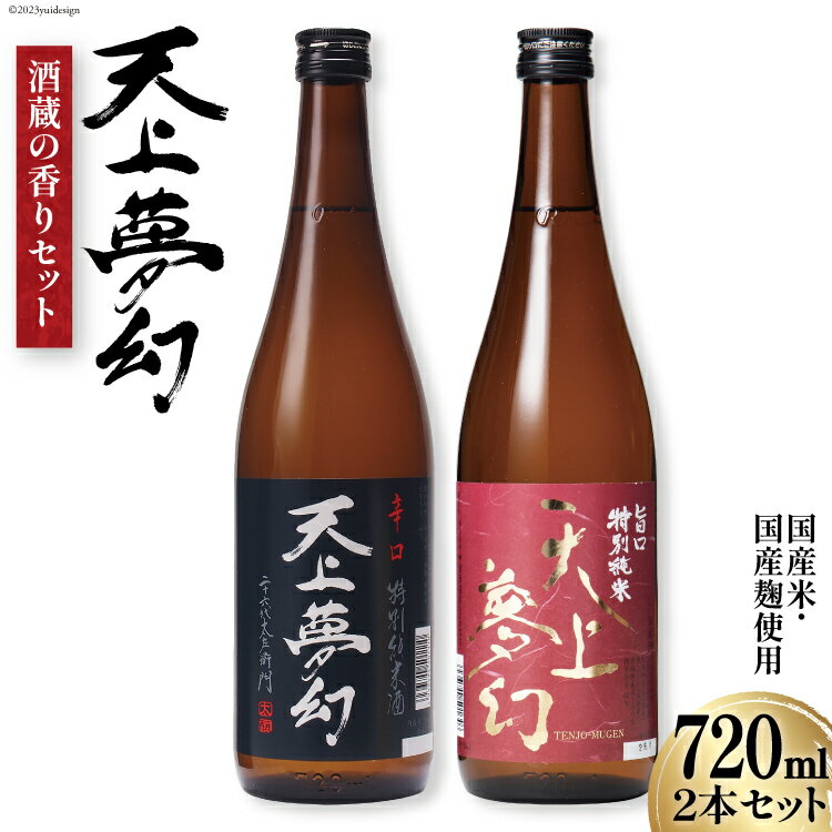 ＜明治39年創業＞中勇酒造店厳選「天上夢幻」特別純米酒 酒蔵の香りセット(旨口・辛口)各720ml [中勇酒造店 宮城県 加美町 44581283] 地酒 日本酒 お酒 アルコール セット 晩酌 飲み比べ