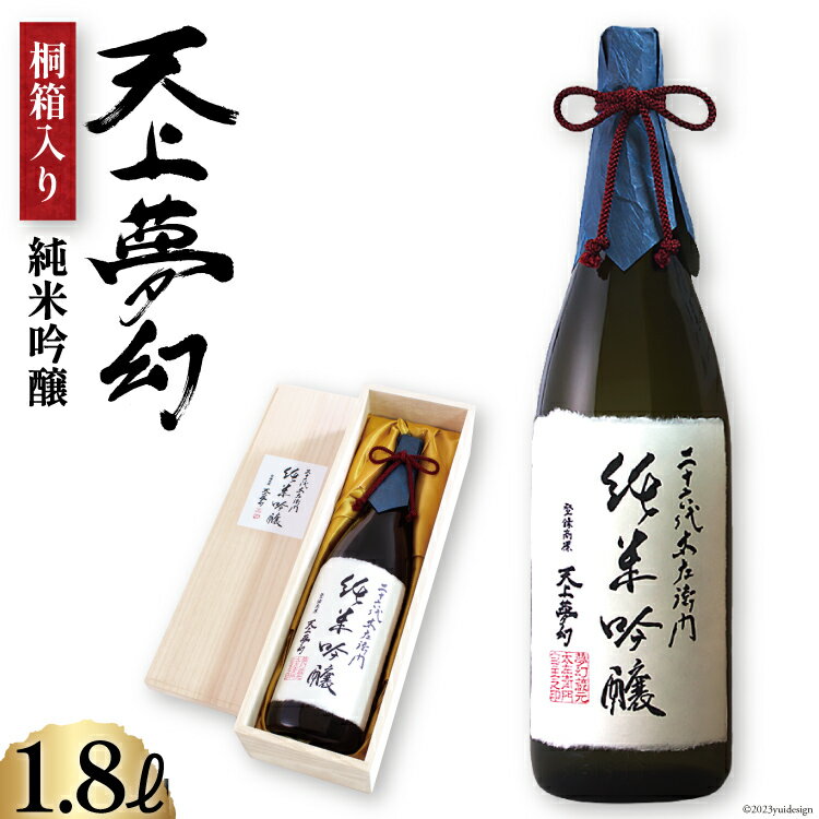 お酒 日本酒 天上夢幻 純米吟醸 1.8L 《桐箱入り》 / 中勇酒造店 / 宮城県 加美町