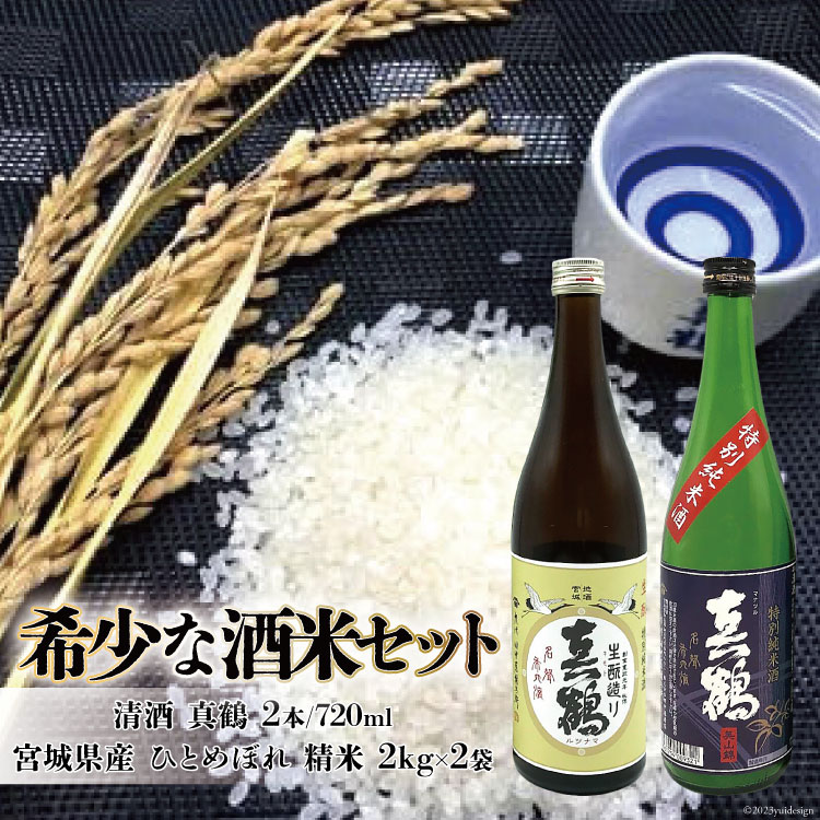 ＜巣篭り 酒米セット＞真鶴『特別純米酒/生もと造り純米酒』と宮城県産『ひとめぼれ』精米2kg×2袋＜田中酒造店＞【宮城県加美町】 [44580919]