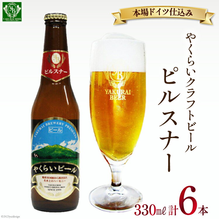 ＜本場ドイツ仕込み＞やくらいクラフトビール「黄金色ラガービール」ピルスナー(330ml×6本入) [加美町振興公社 宮城県 加美町 44581319]