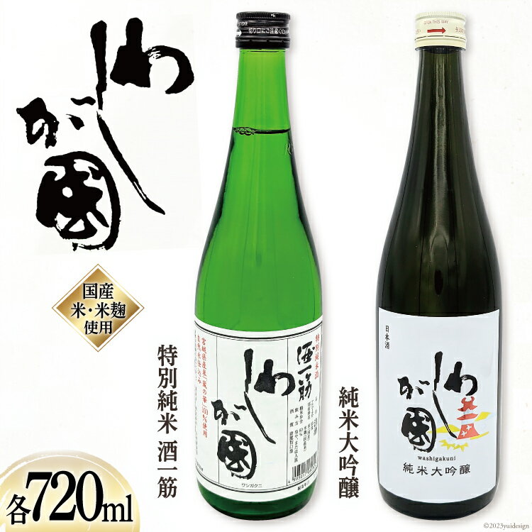わしが國 純米大吟醸・特別純米 酒一筋 セット（各720ml） [山和酒造店 宮城県 加美町 44581306]