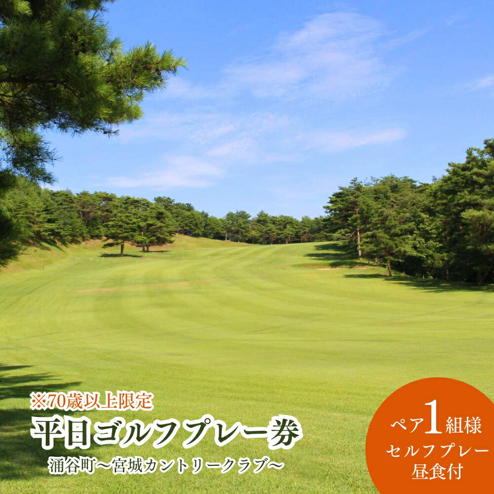 【宮城カントリークラブ】平日 ゴルフプレー券 ペア1組2名様 （セルフプレー・昼食付）【70歳以上限定】/ ゴルフ ゴルフ券 ペアチケット チケット 送料無料