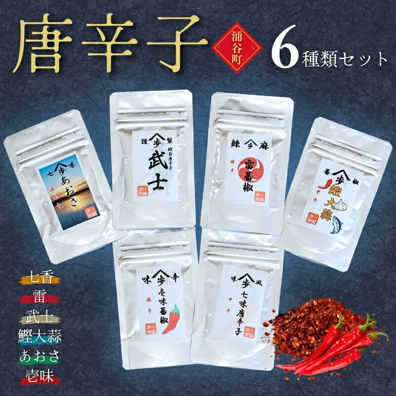 唐辛子6種類セット（七香、雷、武士、鰹大蒜、あおさ、壱味）◇ ｜ 調味料 スパイス 辛味 ピリ辛 万能唐辛子 麻辣味 花椒 風味豊か 奥深い味わい 磯の香り 一味唐辛子 フルーティ ほど良い辛さ 独自ブレンド