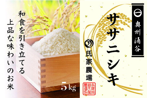 令和7年産 氏家農場のこだわりのお米「ササニシキ」5kg 玄米 ◆ ｜ ご飯 玄米 ブランド米 栽培期間中 化学肥料 農薬 不使用 主食 おにぎり お弁当 炭水化物 香り ツヤ あっさり ※2025年10月中旬頃より順次発送予定