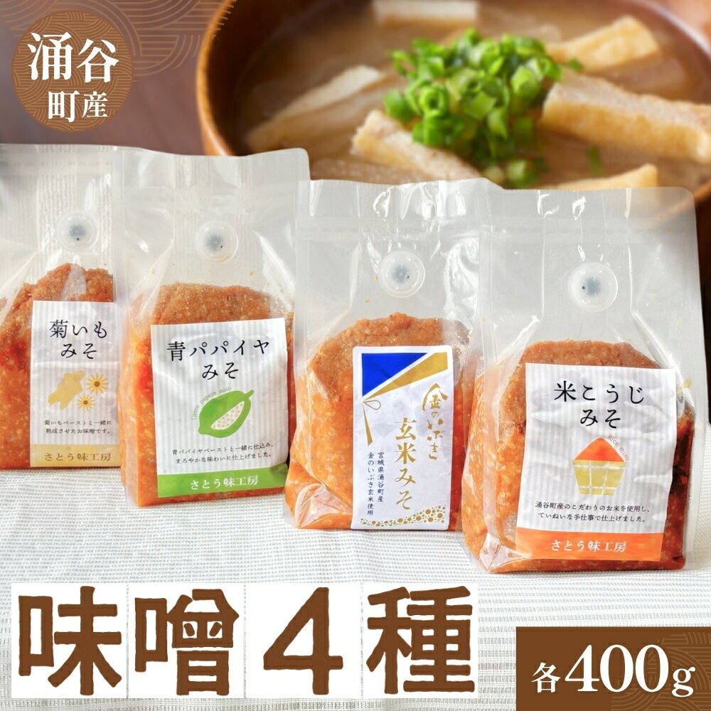 健康みそセット（米こうじみそ・青パパイヤみそ・菊芋みそ・金のいぶき玄米みそ）/ 味噌 米麹 玄米 味噌汁 朝ごはん 菊芋 青パパイヤ 涌谷町 宮城県 東北 和食