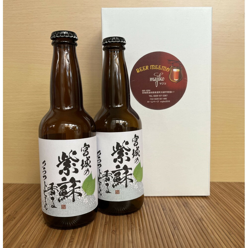 宮城の紫蘇香るクラフトビール　2本箱 | お酒 さけ 食品 ギフト 人気 おすすめ 送料無料