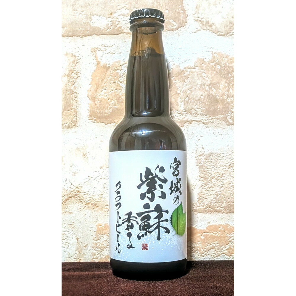 【ふるさと納税】宮城の紫蘇香るクラフトビール　2本箱 | お酒 さけ 食品 ギフト 人気 おすすめ 送料無料 サムネイル2