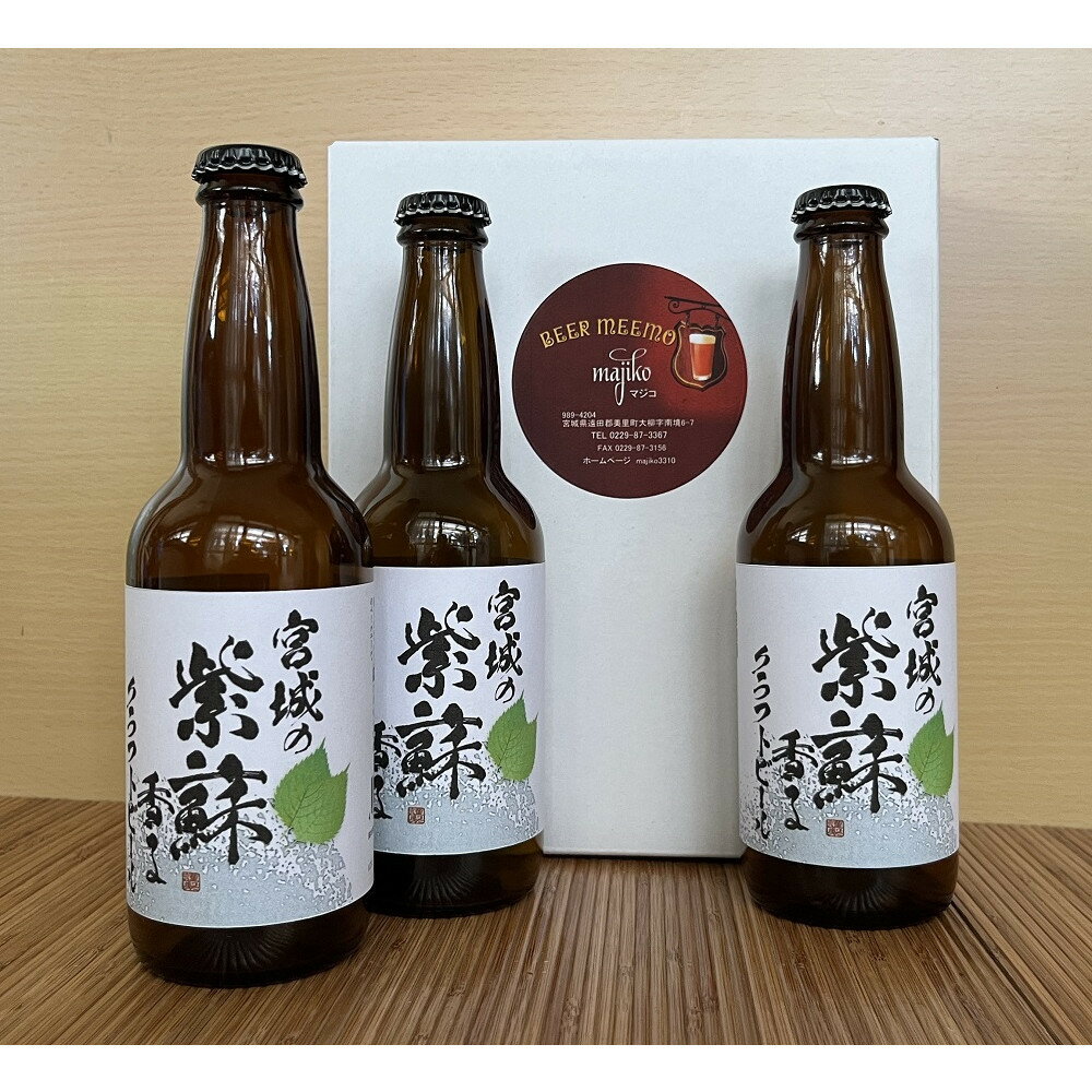 宮城の紫蘇香るクラフトビール　3本箱 | お酒 さけ 食品 ギフト 人気 おすすめ 送料無料