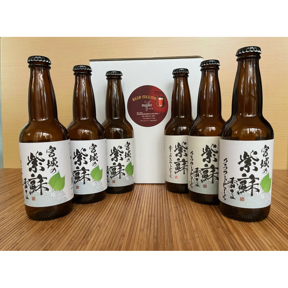 宮城の紫蘇香るクラフトビール　6本箱 | お酒 さけ 食品 ギフト 人気 おすすめ 送料無料