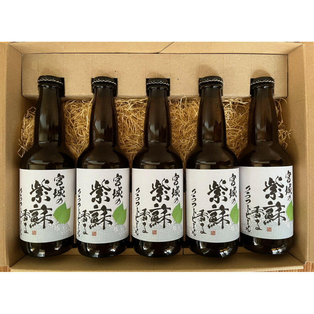 宮城の紫蘇香るクラフトビール　330ml×5本ギフト | お酒 さけ 食品 ギフト 人気 おすすめ 送料無料