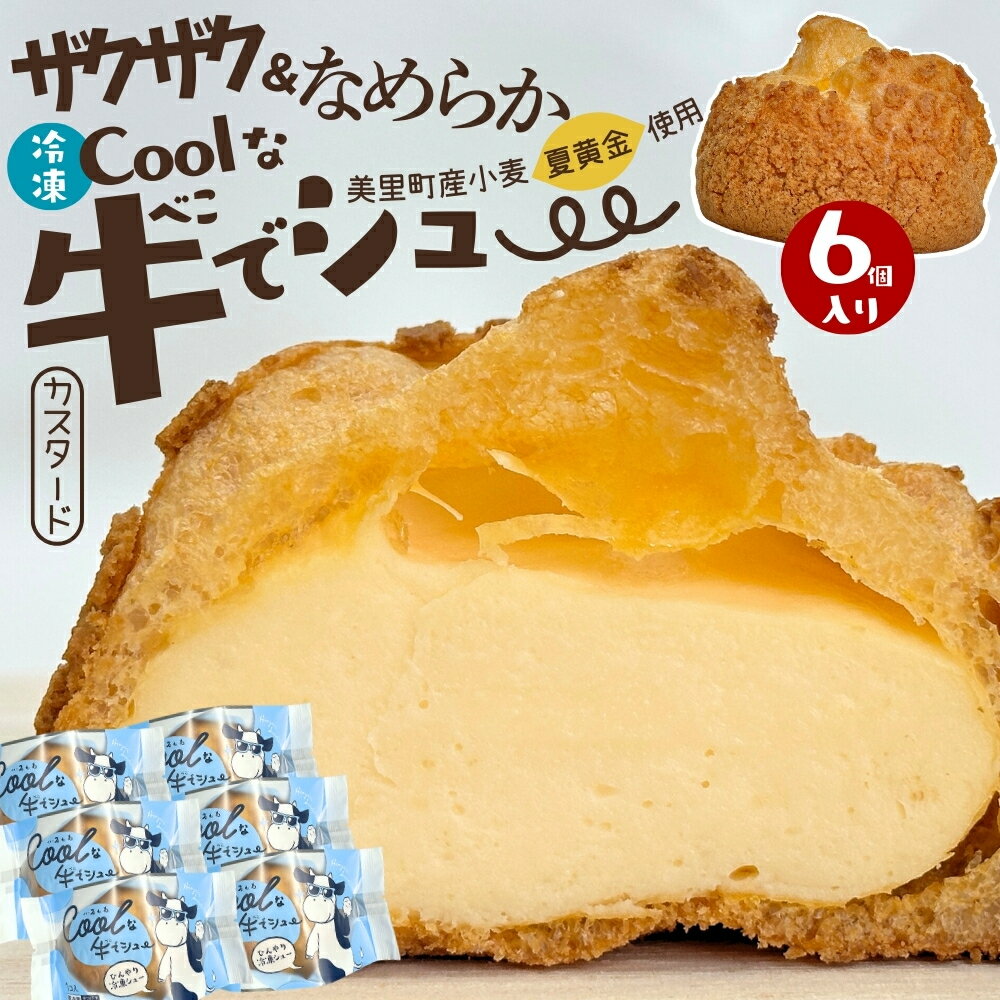 美里町産の夏黄金（小麦粉）を使用した（カスタード）6個Coolな牛でシュー / 洋菓子 シュークリーム カスタードシュークリーム アイス