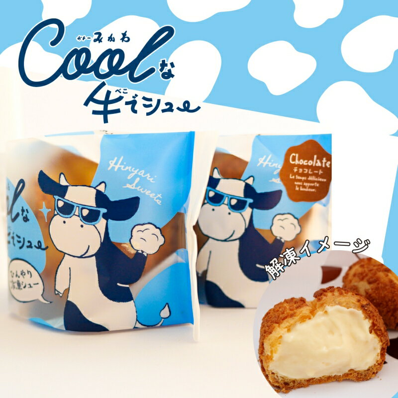 【ふるさと納税】 美里町産の夏黄金（小麦粉）を使用した（カスタード）6個Coolな牛でシュー / 洋菓子 シュークリーム カスタードシュークリーム アイス - 画像2