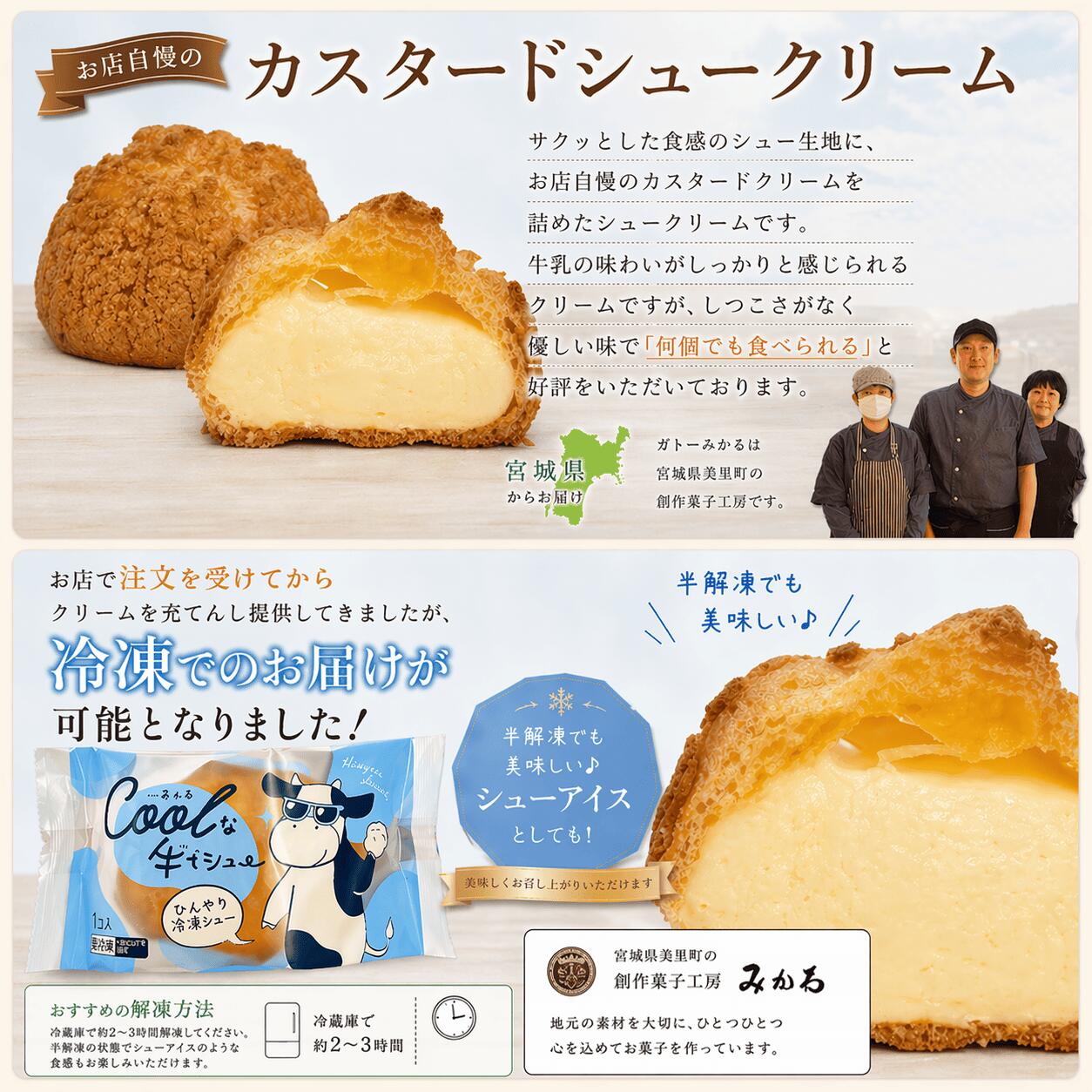 【ふるさと納税】 美里町産の夏黄金（小麦粉）を使用した（カスタード）6個Coolな牛でシュー / 洋菓子 シュークリーム カスタードシュークリーム アイス - 画像3