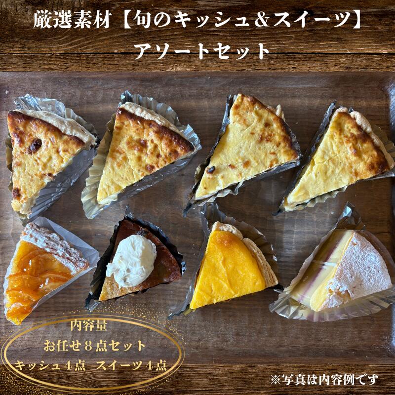 厳選素材【旬のキッシュ＆タルト】 アソートセット（1ホール）/ キッシュ お菓子 菓子 タルト スイーツ 洋菓子 ケーキ