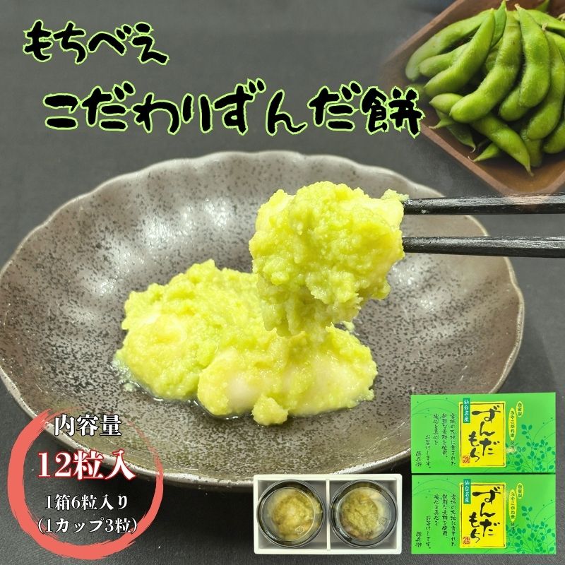 もちべえ こだわりずんだ餅（冷凍配送）/ もち 餅 おもち お餅 まんじゅう 和菓子 饅頭 ずんだ