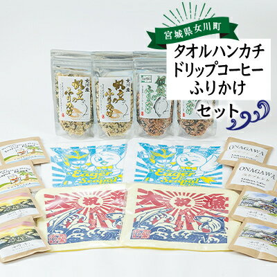 タオルハンカチセット(タオルハンカチ+ドリップコーヒー+ふりかけ) 2セット【1307004】