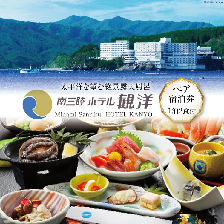 【ふるさと納税】 宿泊券 1泊2食付 南三陸ホテル観洋 ペア宿泊券 [阿部長商店 宮城県 南三陸町 30aa0004] 温泉 ペア 宮城 南三陸 ホテル 露天風呂 食事付き