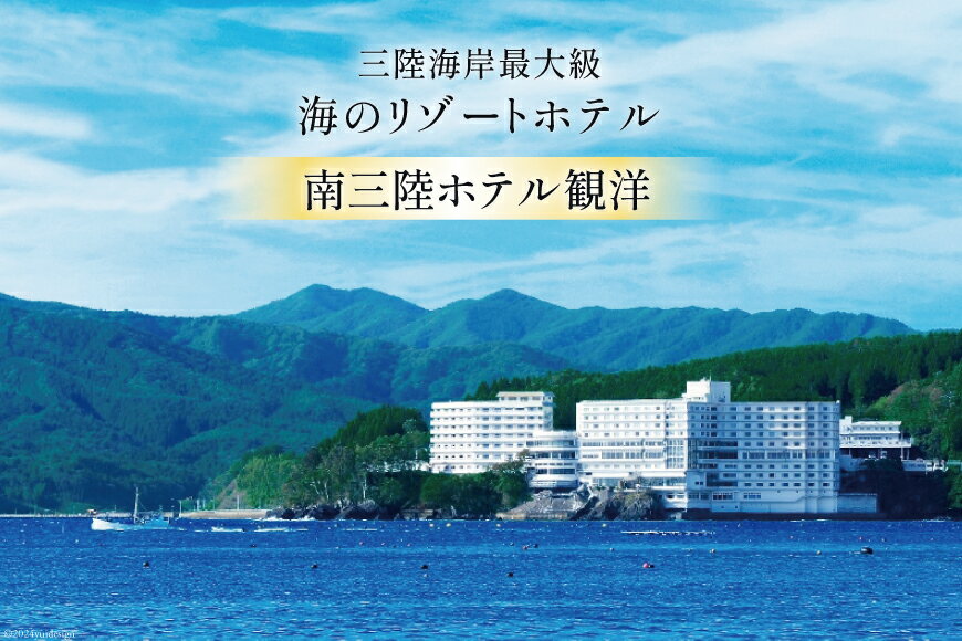 【ふるさと納税】 宿泊券 1泊2食付 南三陸ホテル観洋 ペア宿泊券 [阿部長商店 宮城県 南三陸町 30aa0004] 温泉 ペア 宮城 南三陸 ホテル 露天風呂 食事付き サムネイル3