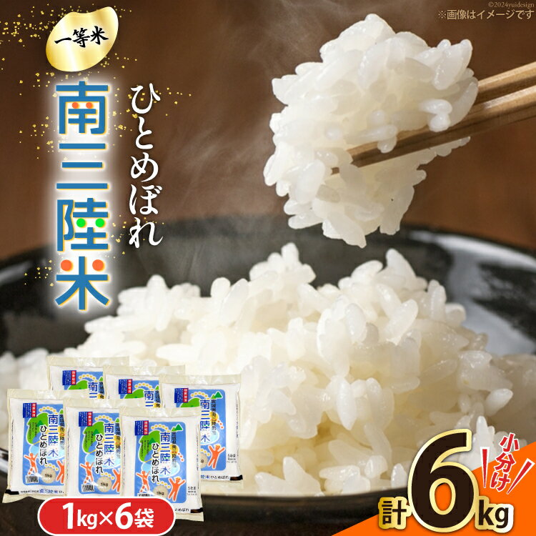 米 南三陸米 ひとめぼれ 1kg×6袋 計6kg [新みやぎ農業協同組合 宮城県 南三陸町 m304amh540007] 白米 一等米 精米 お米 ご飯 ごはん コメ こめ 小分け