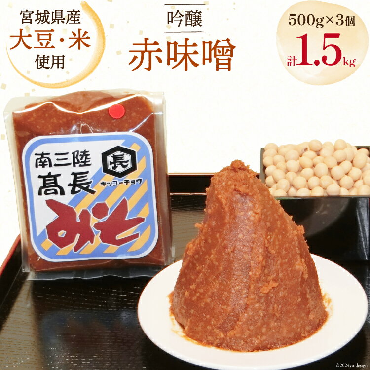 味噌 吟醸赤味噌 500g × 3個 計 1.5kg [高長醸造 宮城県 南三陸町 30ak0001] みそ 発酵 麹 大豆 熟成 味噌汁 赤みそ 調味料
