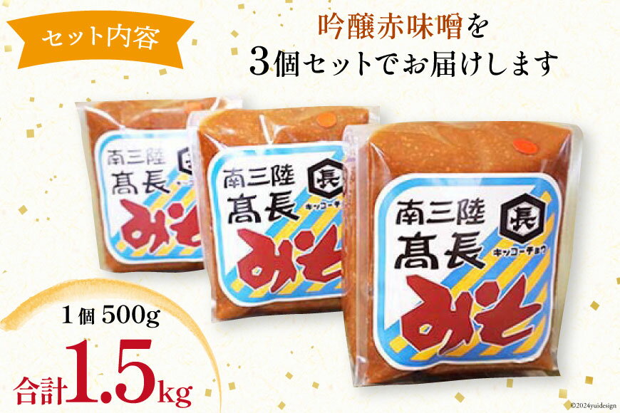 【ふるさと納税】 味噌 吟醸赤味噌 500g × 3個 計 1.5kg [高長醸造 宮城県 南三陸町 30ak0001] みそ 発酵 麹 大豆 熟成 味噌汁 赤みそ 調味料 サムネイル3