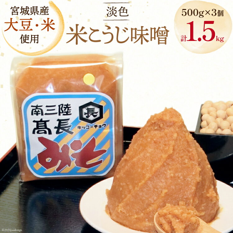 味噌 淡色米こうじ味噌 500g × 3個 計 1.5kg [高長醸造 宮城県 南三陸町 30ak0002] みそ 発酵 麹 大豆 熟成 味噌汁 こうじ 調味料